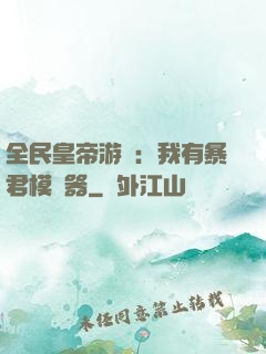 全民皇帝游戲：我有暴君模擬器