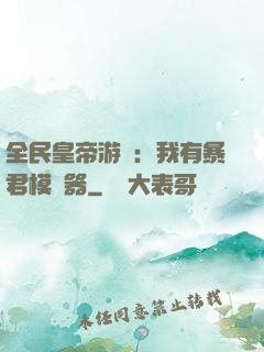 全民皇帝游戲：我有暴君模擬器