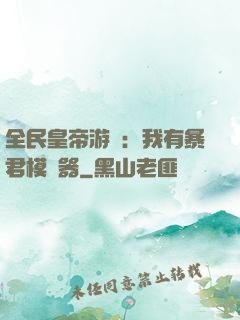 全民皇帝游戲：我有暴君模擬器