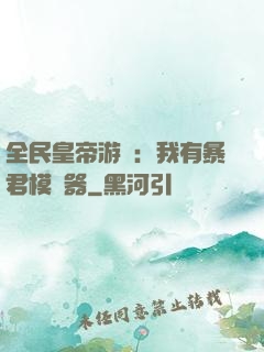 全民皇帝游戲：我有暴君模擬器