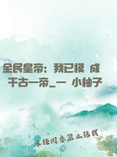 全民皇帝：我已模擬成為千古一帝