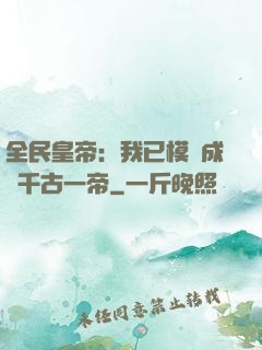 全民皇帝：我已模擬成為千古一帝