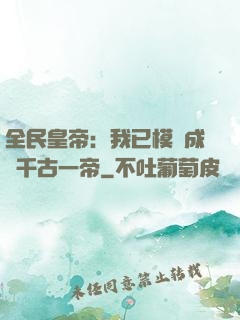 全民皇帝：我已模擬成為千古一帝