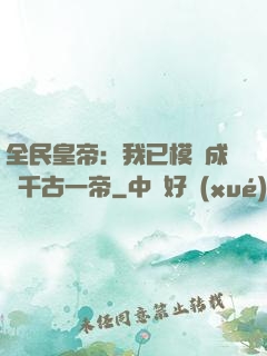 全民皇帝：我已模擬成為千古一帝