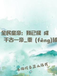 全民皇帝：我已模擬成為千古一帝