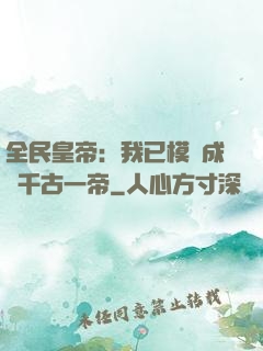 全民皇帝：我已模擬成為千古一帝