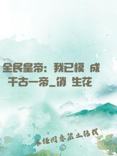 全民皇帝：我已模擬成為千古一帝