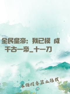 全民皇帝：我已模擬成為千古一帝