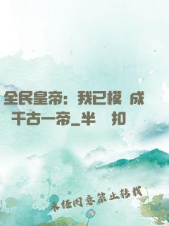 全民皇帝：我已模擬成為千古一帝