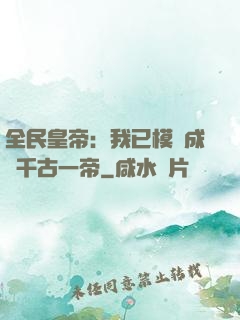 全民皇帝：我已模擬成為千古一帝