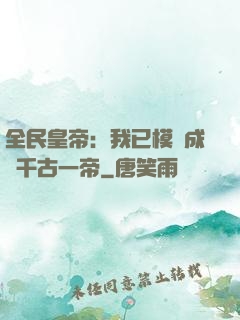 全民皇帝：我已模擬成為千古一帝