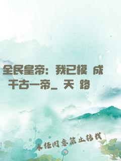 全民皇帝：我已模擬成為千古一帝