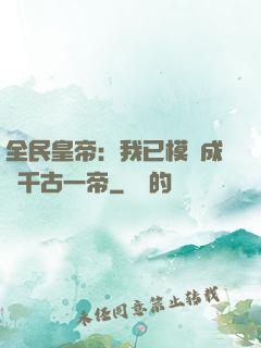 全民皇帝：我已模擬成為千古一帝