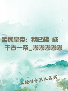 全民皇帝：我已模擬成為千古一帝