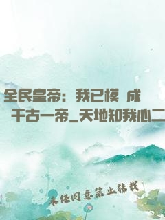 全民皇帝：我已模擬成為千古一帝