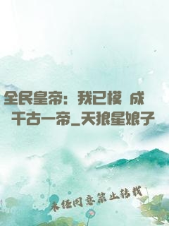 全民皇帝：我已模擬成為千古一帝