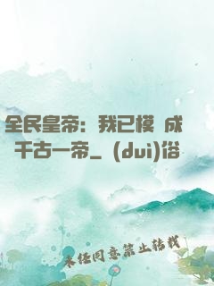 全民皇帝：我已模擬成為千古一帝
