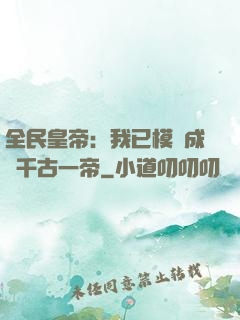全民皇帝：我已模擬成為千古一帝