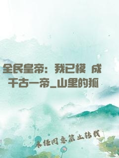 全民皇帝：我已模擬成為千古一帝