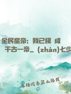 全民皇帝：我已模擬成為千古一帝