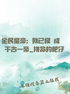 全民皇帝：我已模擬成為千古一帝
