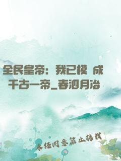 全民皇帝：我已模擬成為千古一帝