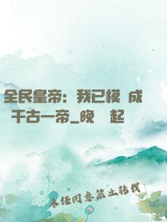 全民皇帝：我已模擬成為千古一帝