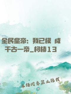 全民皇帝：我已模擬成為千古一帝