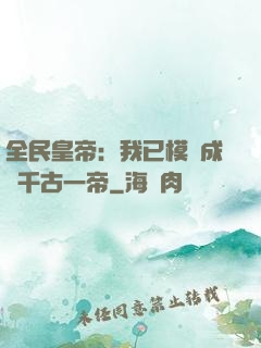 全民皇帝：我已模擬成為千古一帝