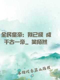 全民皇帝：我已模擬成為千古一帝