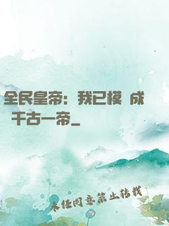 全民皇帝：我已模擬成為千古一帝