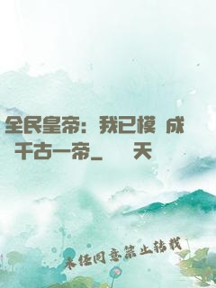全民皇帝：我已模擬成為千古一帝