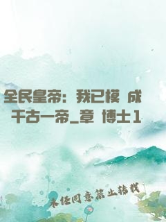 全民皇帝：我已模擬成為千古一帝