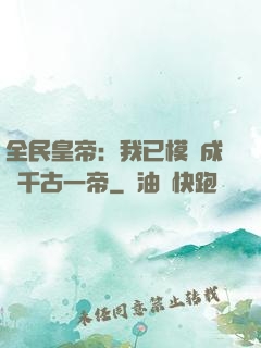全民皇帝：我已模擬成為千古一帝