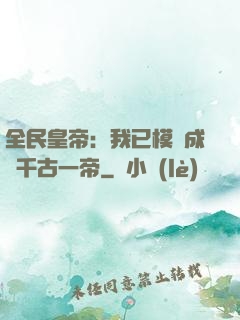 全民皇帝：我已模擬成為千古一帝