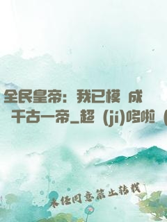 全民皇帝：我已模擬成為千古一帝