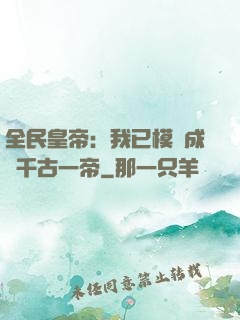 全民皇帝：我已模擬成為千古一帝