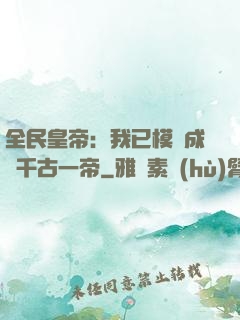 全民皇帝：我已模擬成為千古一帝