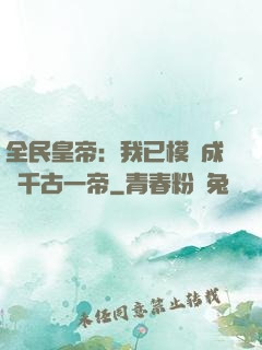 全民皇帝：我已模擬成為千古一帝