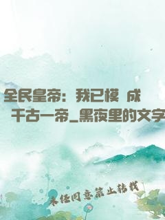 全民皇帝：我已模擬成為千古一帝