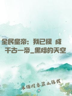 全民皇帝：我已模擬成為千古一帝