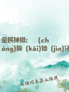全民神祗：從蟲(chóng)族開(kāi)始進(jìn)化