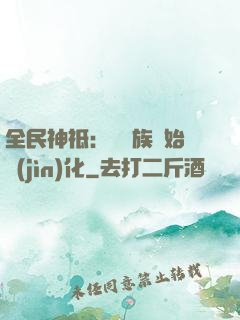 全民神祗：從蟲族開始進(jìn)化