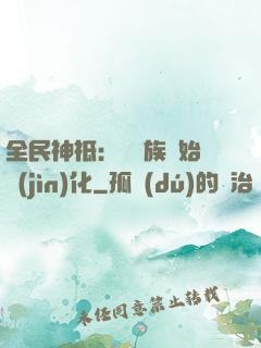 全民神祗：從蟲族開始進(jìn)化