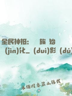 全民神祗：從蟲族開始進(jìn)化