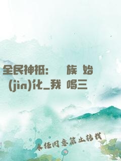 全民神祗：從蟲族開始進(jìn)化