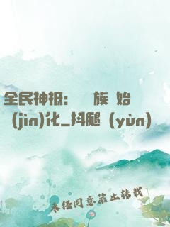 全民神祗：從蟲族開始進(jìn)化