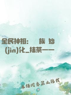 全民神祗：從蟲族開始進(jìn)化