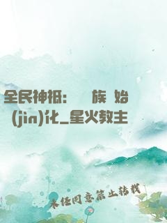 全民神祗：從蟲族開始進(jìn)化