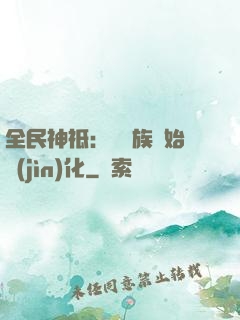全民神祗：從蟲族開始進(jìn)化